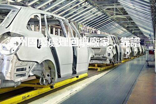 滄州固廢處理回填廠家，靠譜不？快來瞧瞧！